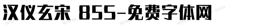 汉仪玄宋 85S字体转换